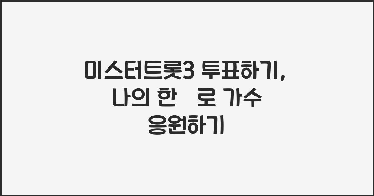 미스터트롯3 투표하기