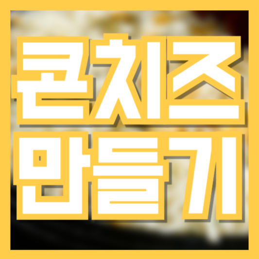 콘치즈 만드는법 집에서도 쉽게 만드는 안주!