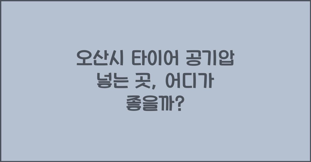 오산시 타이어 공기압 넣는 곳