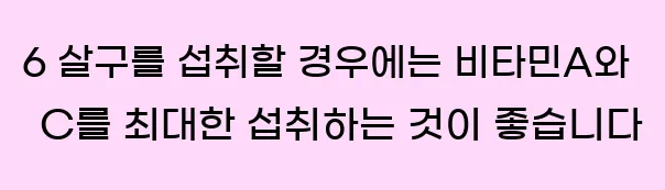  6 살구를 섭취할 경우에는 비타민A와 C를 최대한 섭취하는 것이 좋습니다