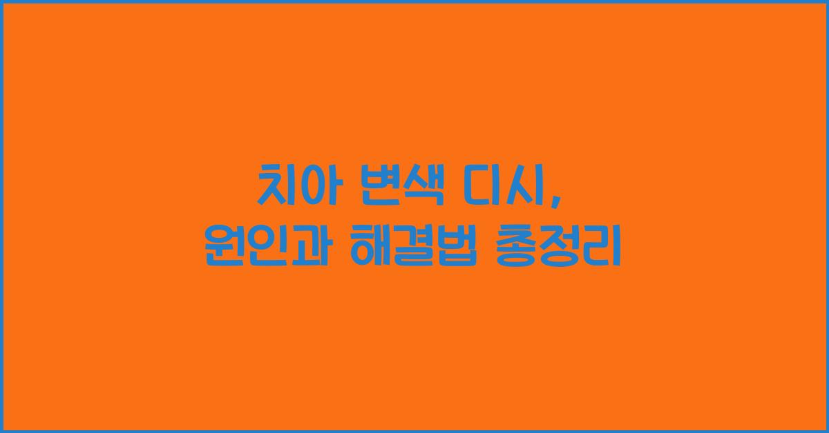 치아 변색 디시