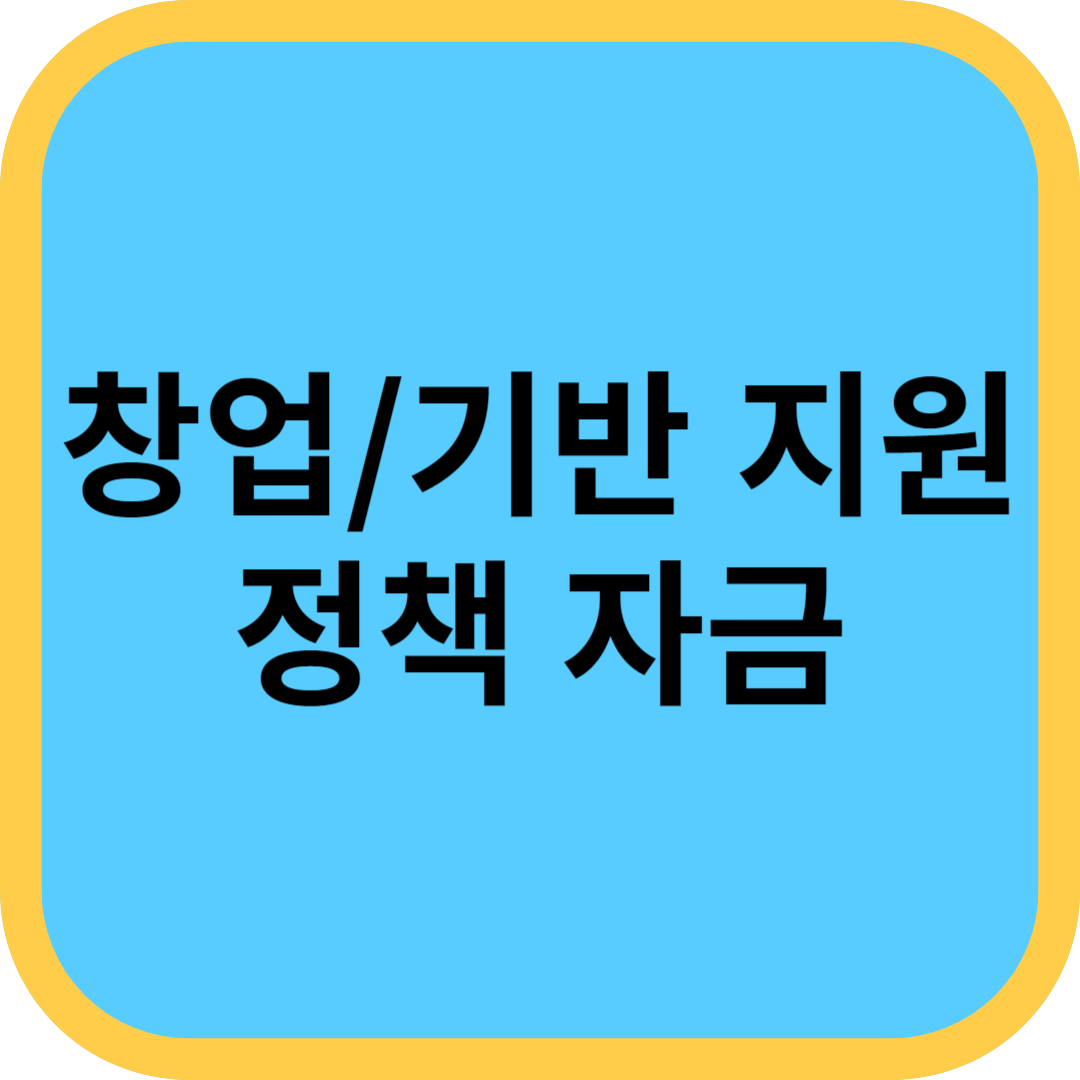 창업자금 정책자금