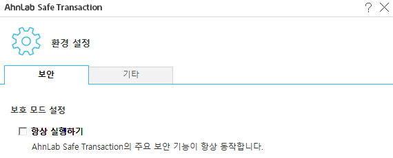 안랩 환경 설정 보안