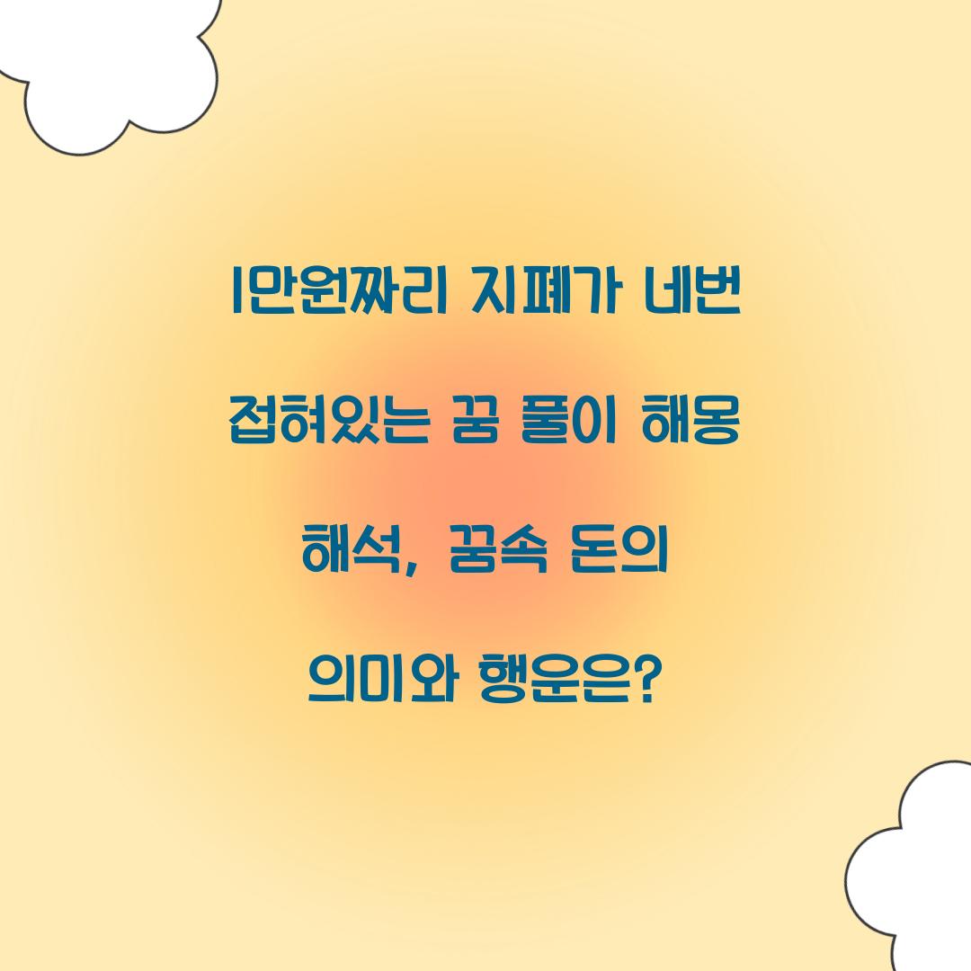 1만원짜리 지폐가 네번 접혀있는 꿈 풀이 해몽 해석