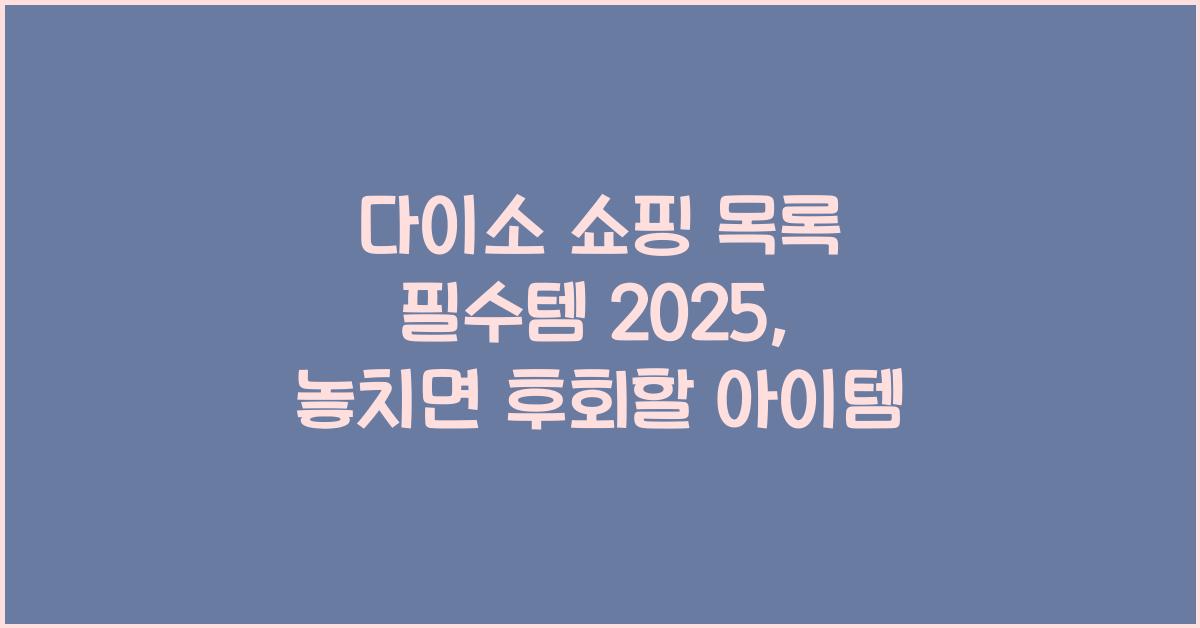 다이소 쇼핑 목록