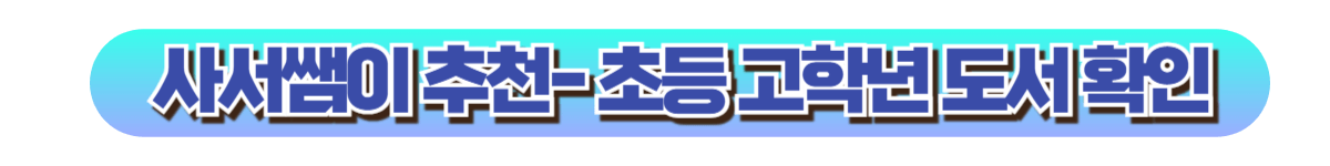 사서쌤 추천 고학년 도서