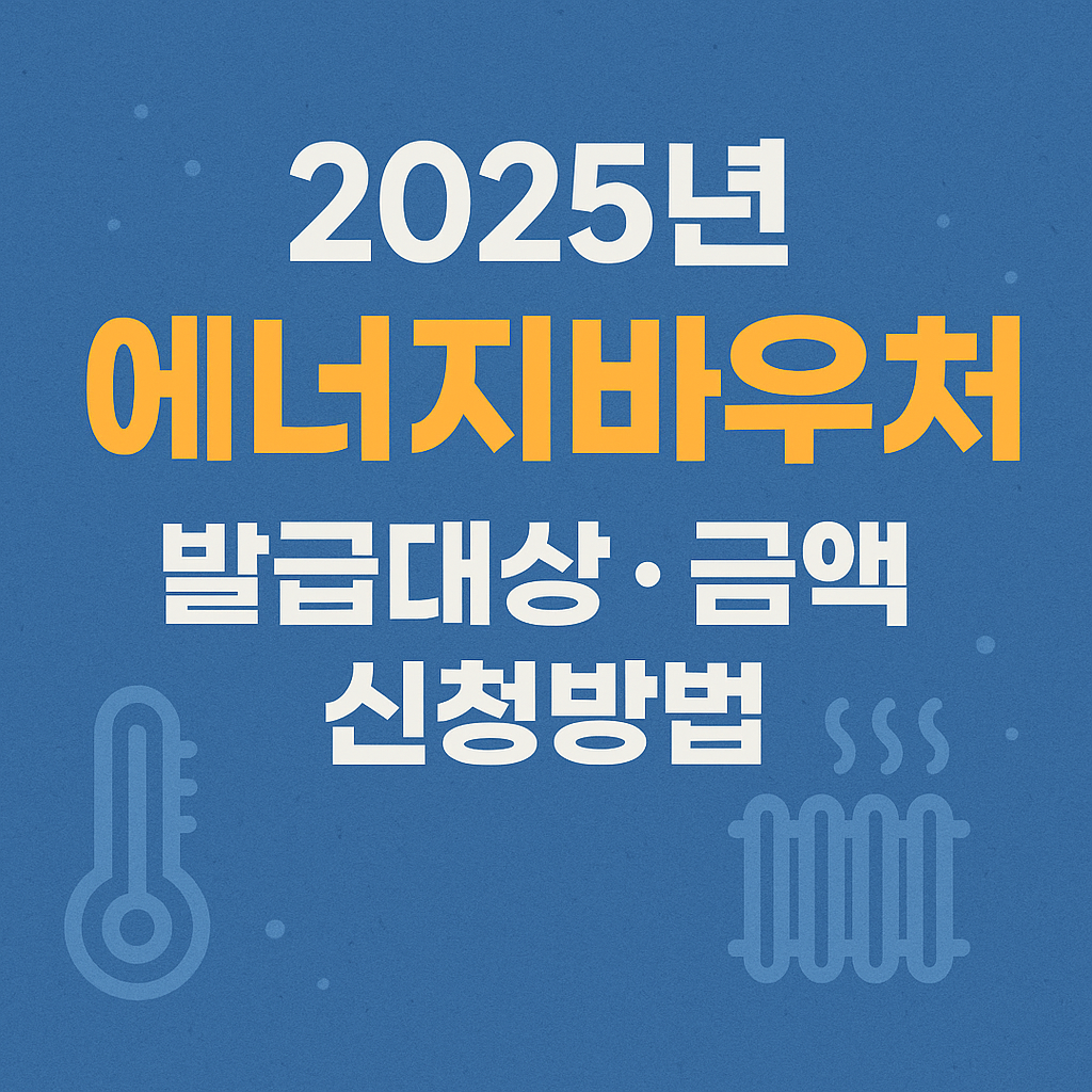 에너지바우처 신청 안내