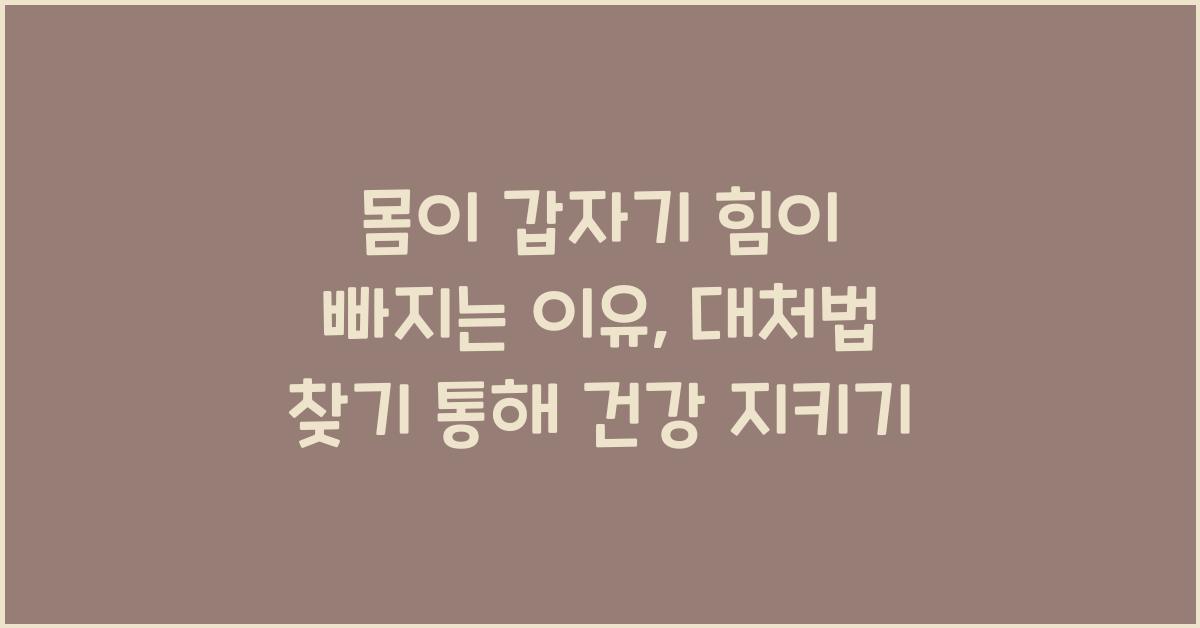 몸이 갑자기 힘이 빠지는 이유, 대처법 찾기  