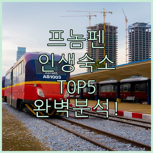 캄보디아 프놈펜 숙소 추천 TOP 5..
