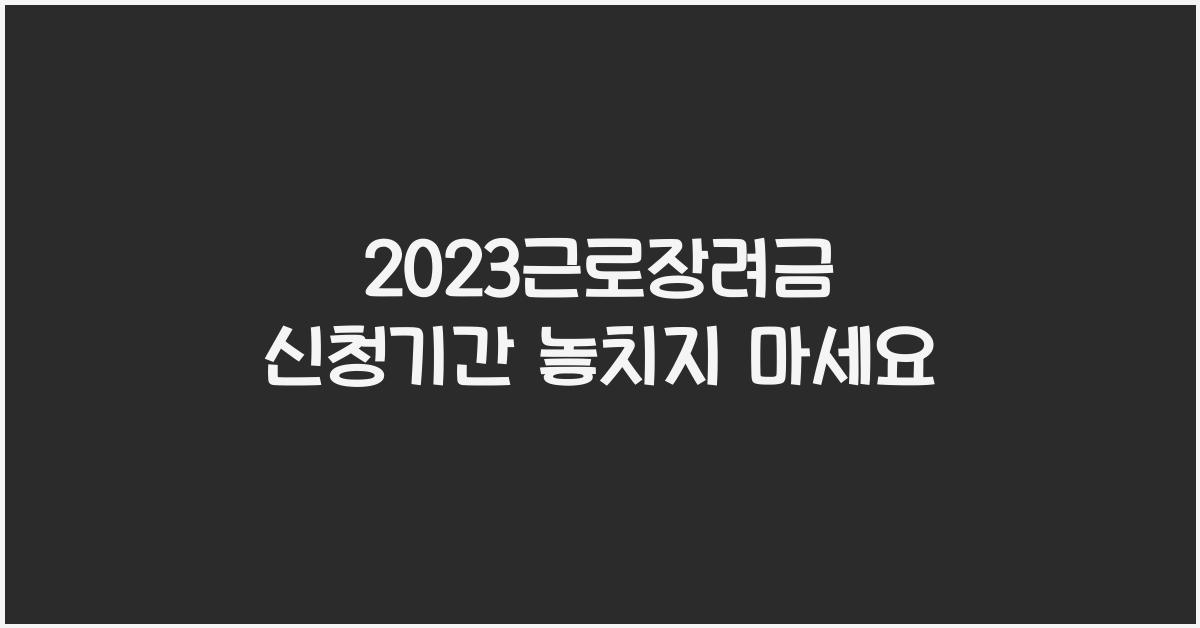 2023근로장려금 신청기간