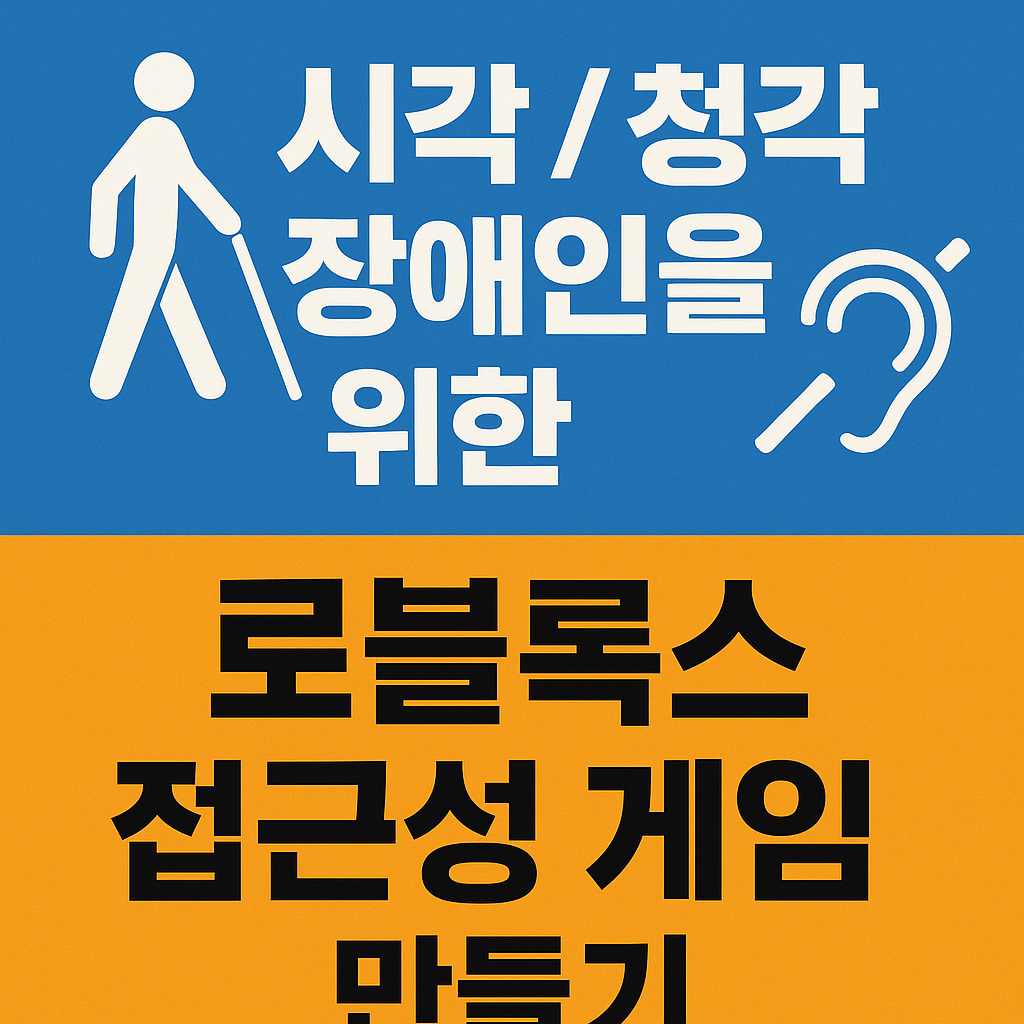 시각/청각 장애인을 위한 로블록스 접근성 게임 만들기