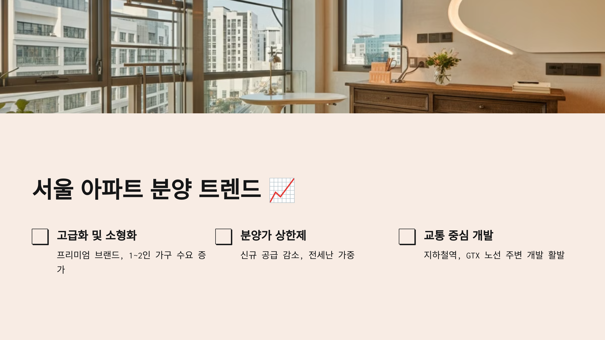 서울 아파트 분양 트렌드