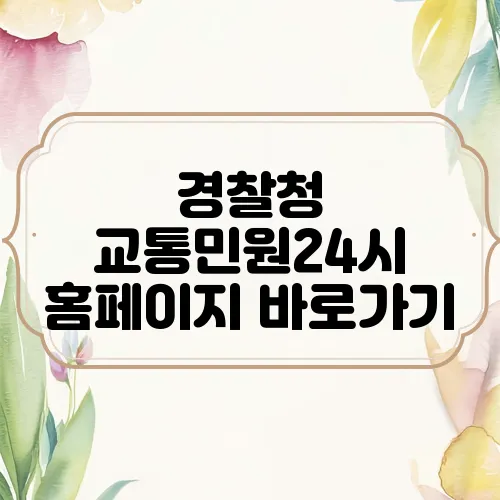 경찰청 교통민원24시 홈페이지 바로가기