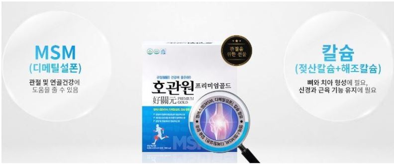 MSM의 효능(호관원 효능)