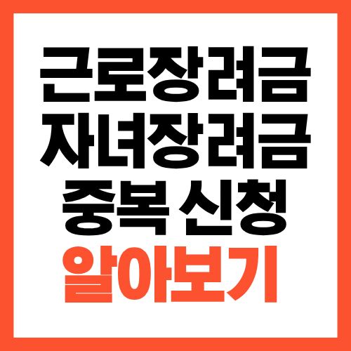 근로장려금과 자녀장려금 중복 받을 수 있을까? 차이점 한눈 정리