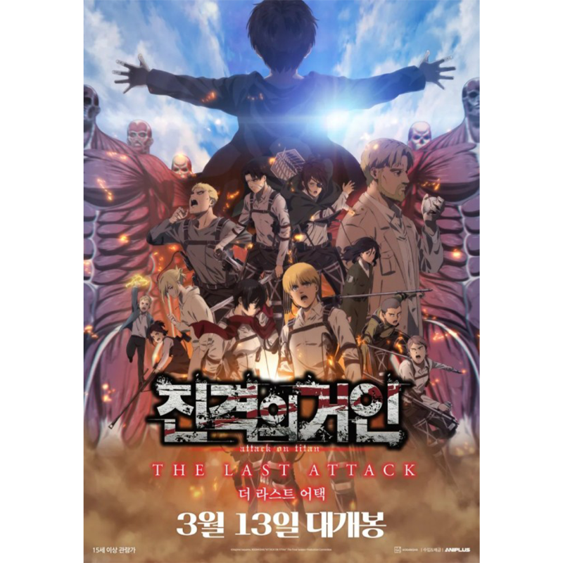 진격의 거인 포스터