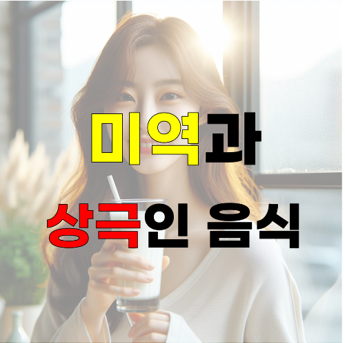 미역과 상극인 음식