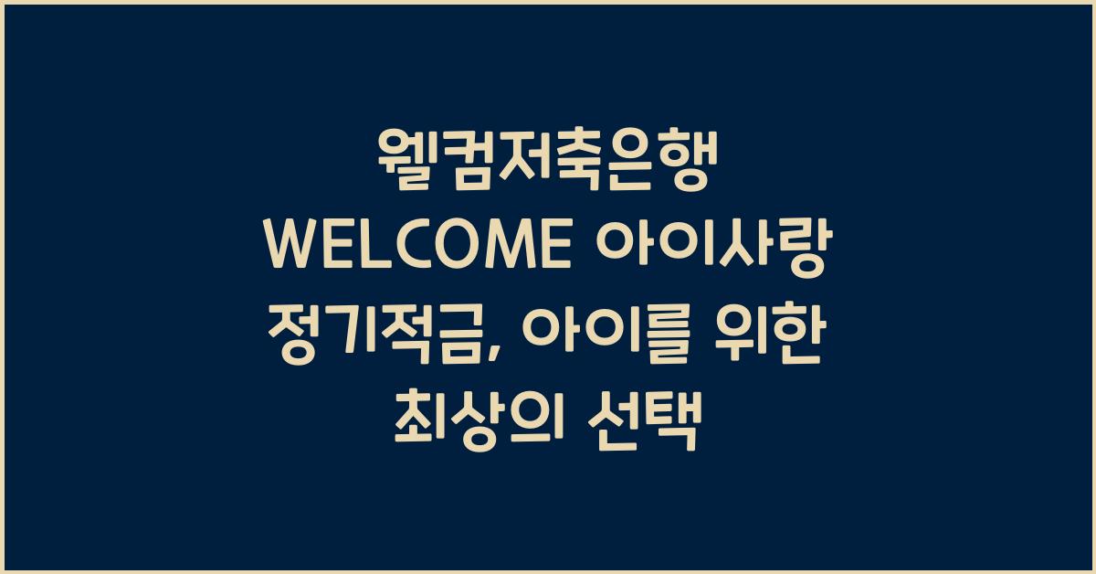 웰컴저축은행 WELCOME 아이사랑 정기적금