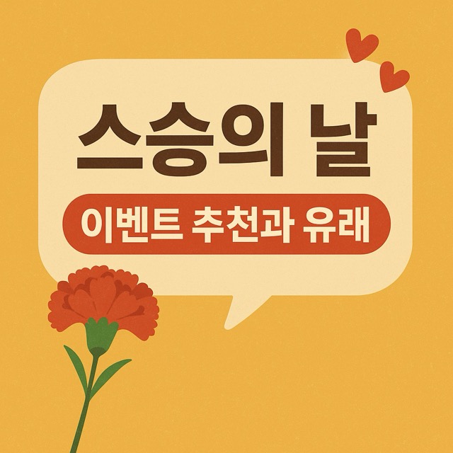 스승의 날 이벤트 추천과 유래