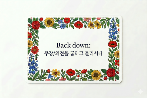 Back down 물러서다