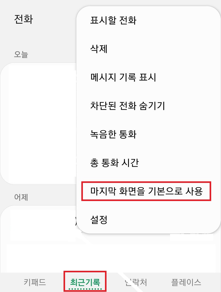 마지막화면을 기본으로 사용을 클릭함