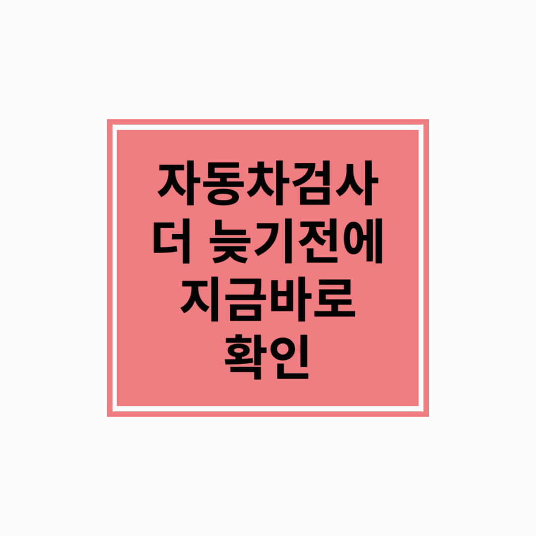 📅 "자동차검사 D-DAY 확인! 기한 초과 전에 완료하세요"