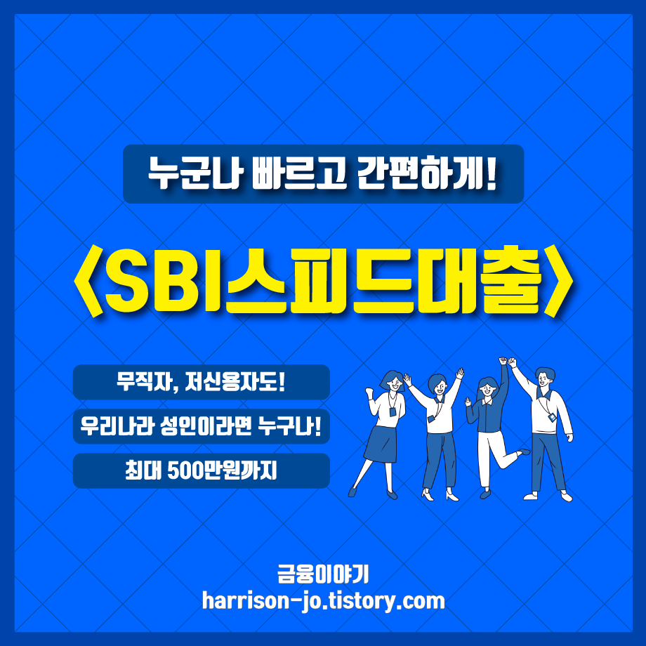 SBI스피드대출 정보