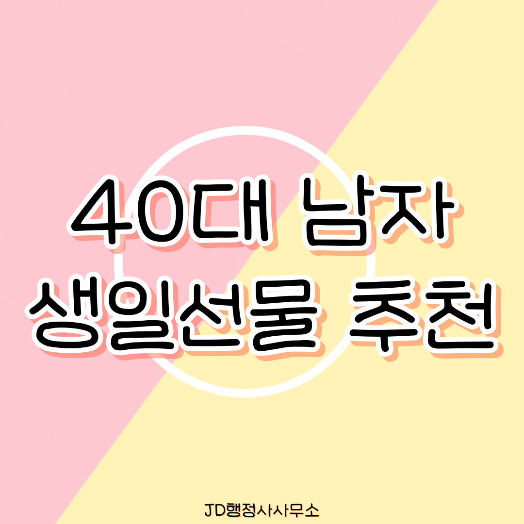 40대 남자 생일선물 추천 25선 &ndash; 건강과 클래스를 더한 실용형 선물