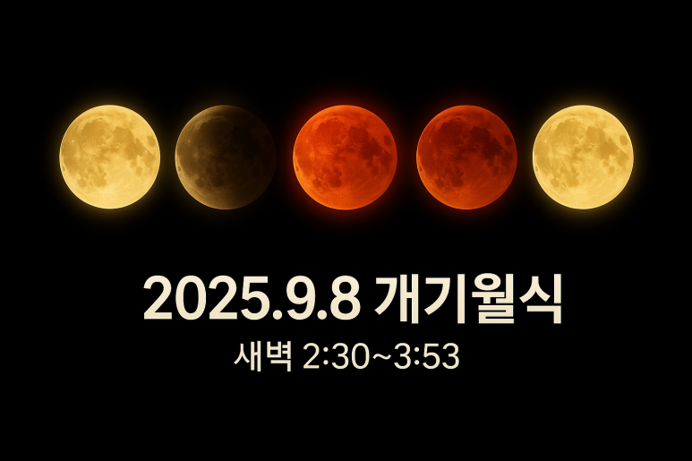 9월8일_개기월식 이미지