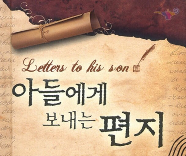 자녀에게 보내는 손편지