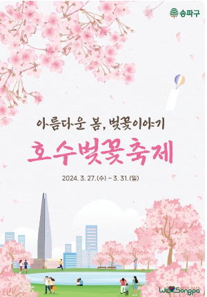 호수 벚꽃축제