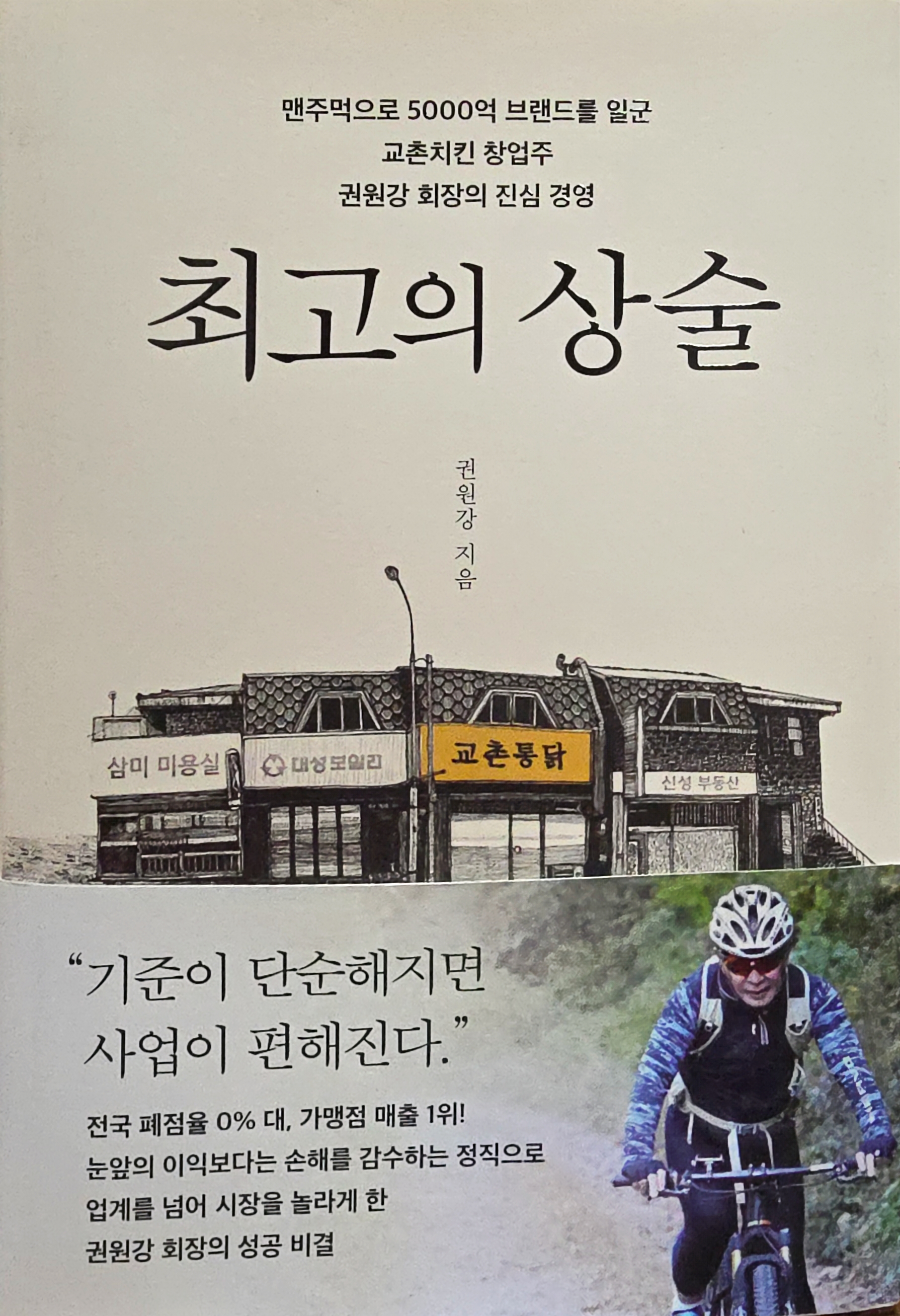 권원강의 &lsquo;최고의 상술&rsquo; &ndash; 정직이 만든 교촌치킨의 경영 전략