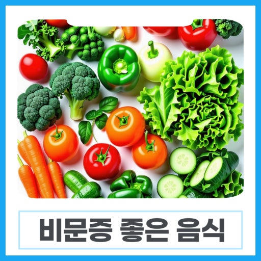 비문증의 치료에 좋은 음식