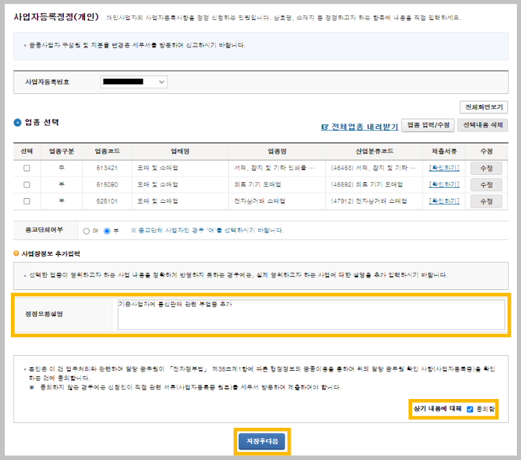 사업자등록정정완료