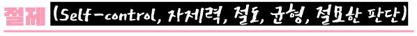 성령의 9가지 열매 중 절제