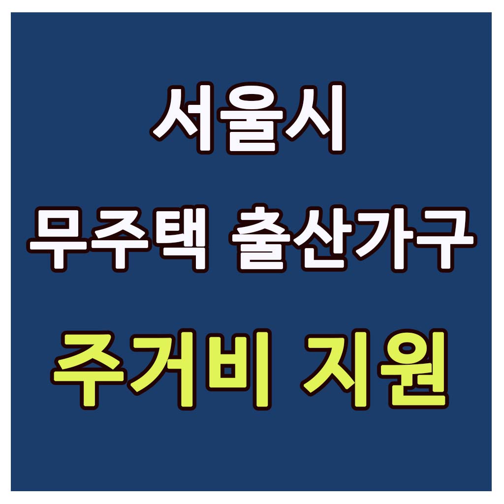 서울시 무주택 출산가구 주거비 지원사업
