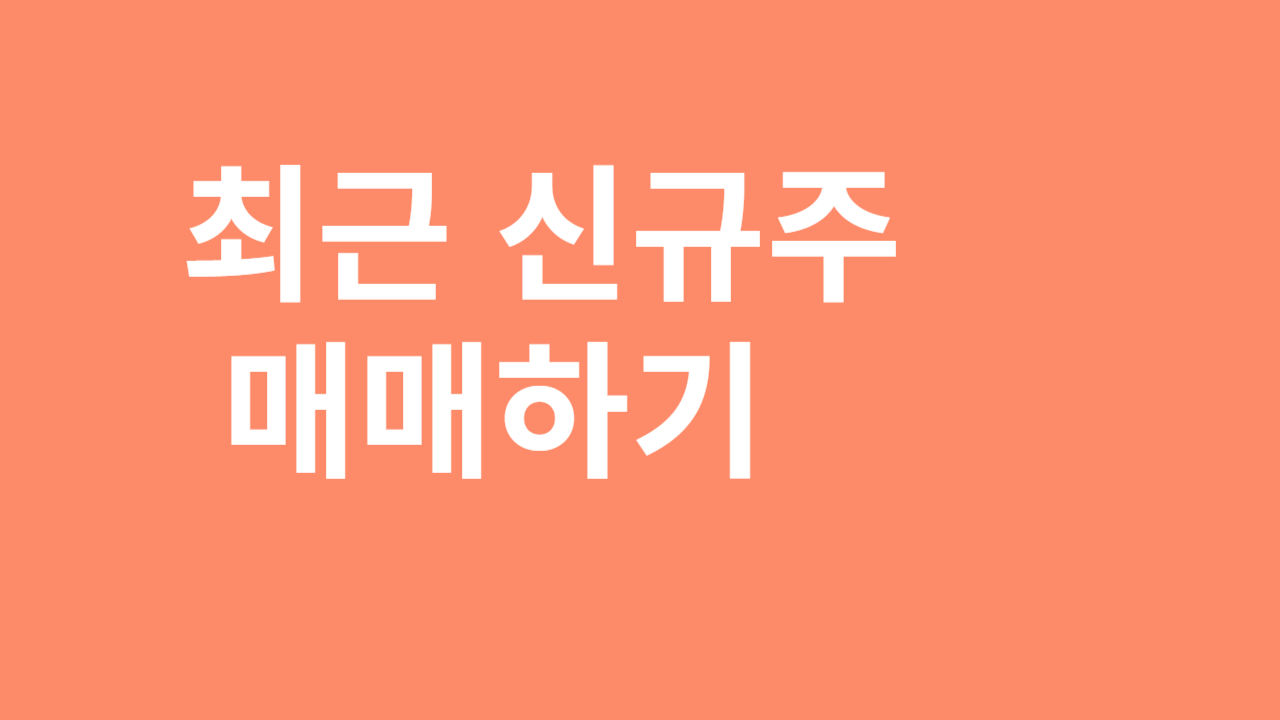 신규주 매매하기