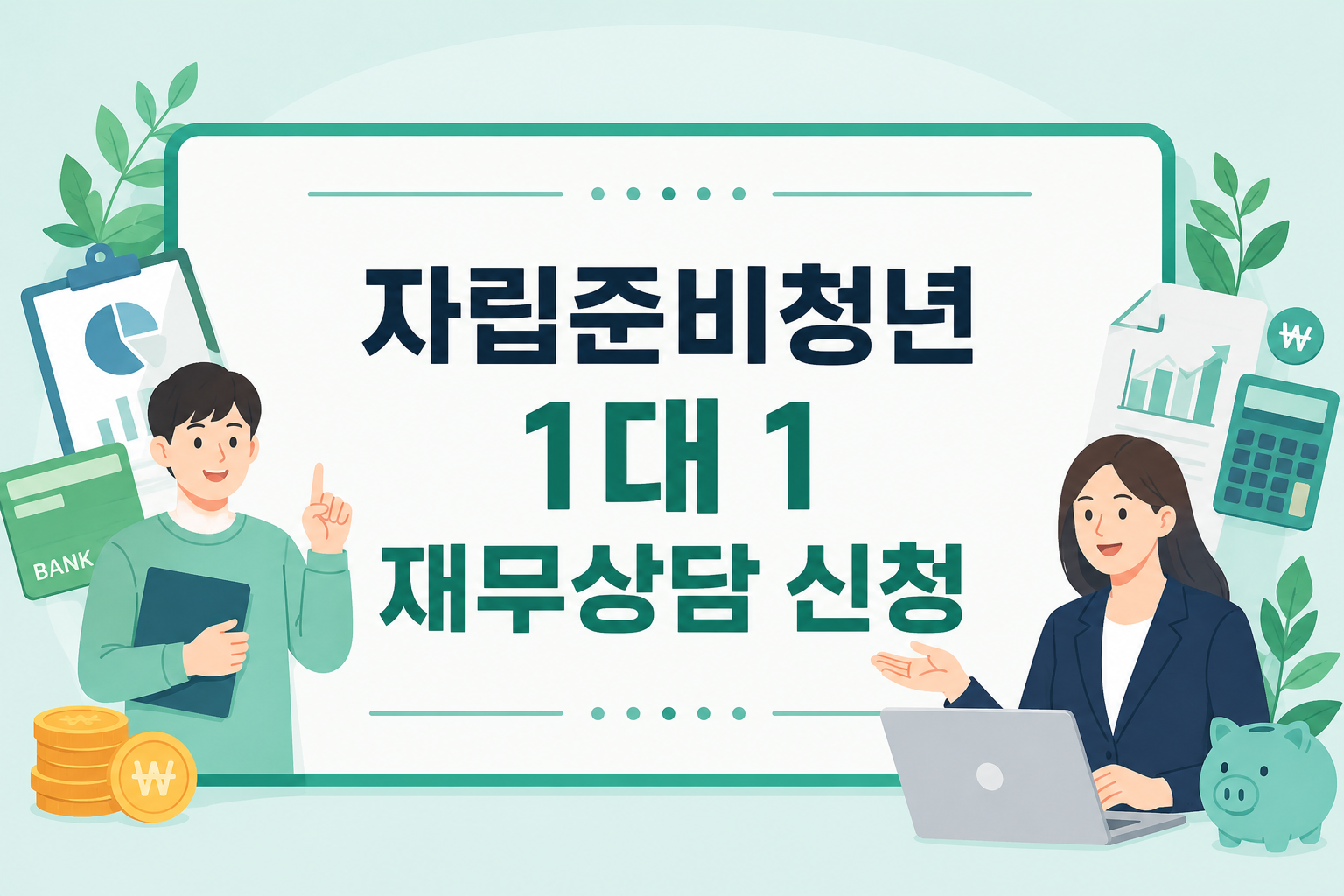 자립준비청년 재무상담 신청방법