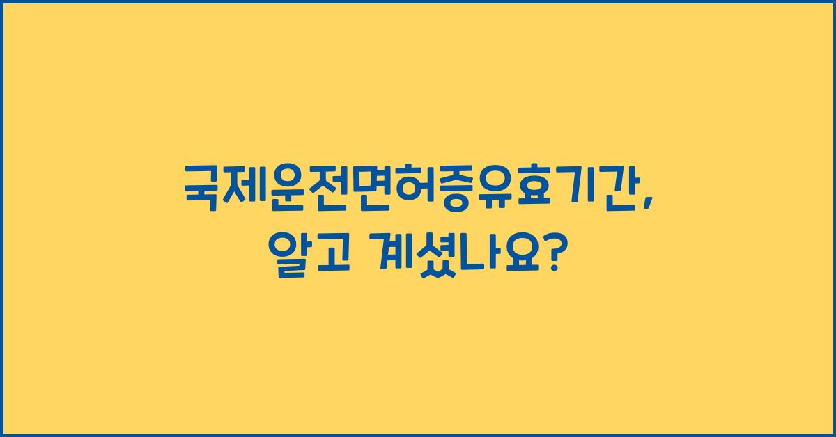 국제운전면허증유효기간