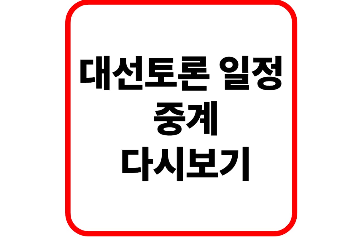 대선 토론 일정 및 중계 다시보기