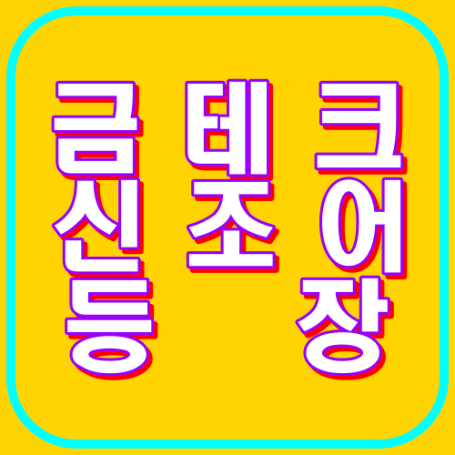 금테크 신조어등장