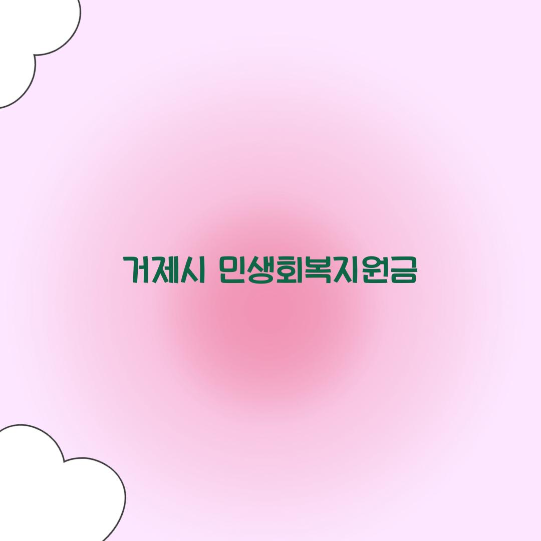 거제시 민생회복지원금