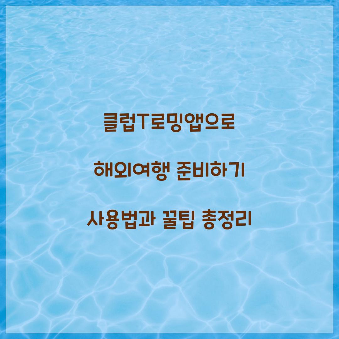 클럽T로밍앱