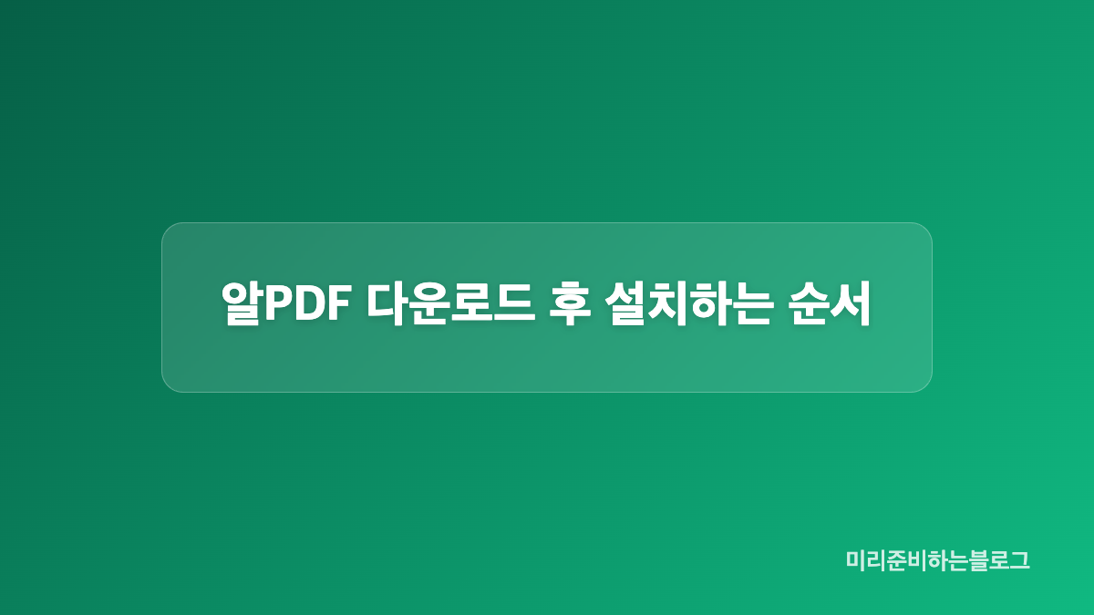 알PDF 설치 전 확인해야 할 항목