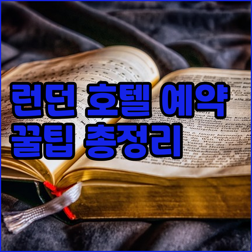 런던 호텔 예약 가이드.. 숙소 정보