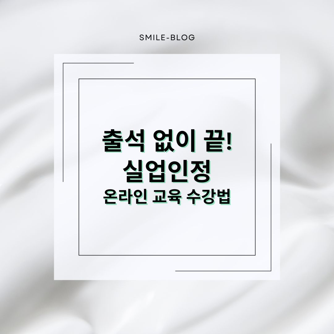 2차 실업인정 온라인 교육 수강, 어떻게 하면 될까? (2025년 기준)