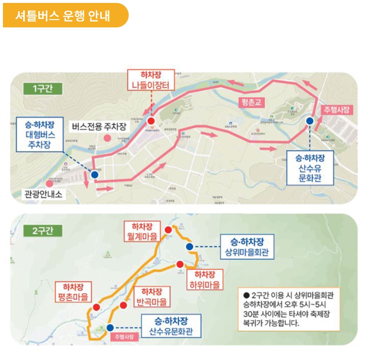산수유 축제 셔틀버스 운행안내 이미지