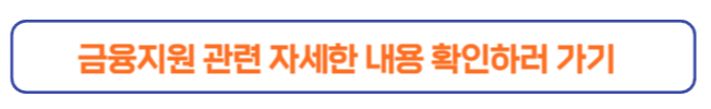 금융지원관련 버튼 바로가기