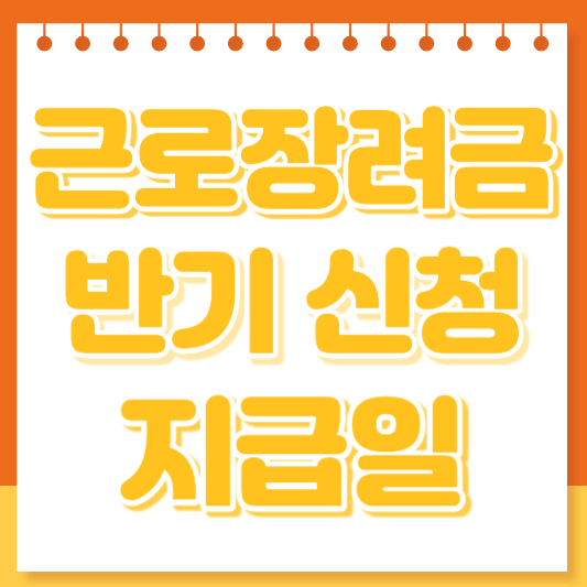 근로장려금 반기신청 지급일 금액 및 대상자 기간 안내