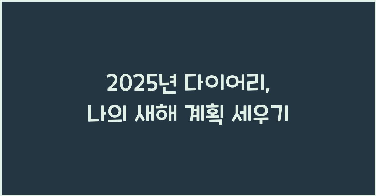 2025년 다이어리